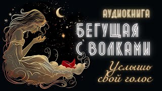 Аудиокнига для Женщин БЕГУЩАЯ С ВОЛКАМИ Мнение Общества и Зависимости [upl. by Virgel]