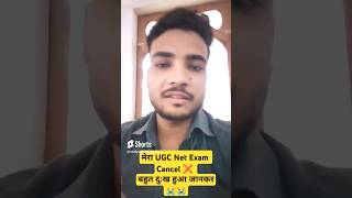 🔥 self study 🔥UGC 🔥NET Exam Cancel Exam ❌😭😭😌 [upl. by Turley]