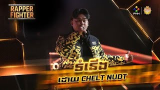 ទំនើង  CHELT NUDT  RAPPER FIGHTER  Week 2 [upl. by Edivad]