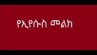 Deacon Ashenafi Mekonnen Ye Eyesus Melk Part 1 የኢየሱስ መልክ ክፍል 1 [upl. by Novyak]