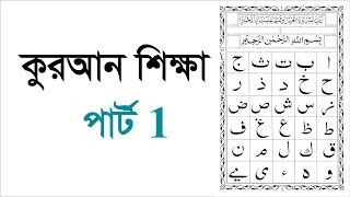 Learning Quran part 1 কুরআন শিক্ষা পার্ট 1 [upl. by Lina]