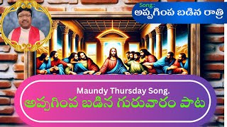 అప్పగింప బడిన రాత్రి  Appagimpa Badina Rathri  Maundy Thursday Song lastsupper lent songs [upl. by Pournaras]