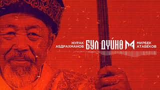 Мирбек Атабеков Бул Дүйнө Official Audio [upl. by Alleunamme345]