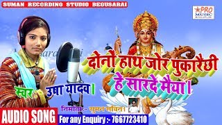 मंदिर में विनती करइ छी हे सारदे मैया। माँ सरस्वती गीत। Bhakti Song Usha Yadav [upl. by Ahmed]