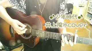 ♪少年時代♪井上陽水cover（ギター弾き語り） [upl. by Enert]