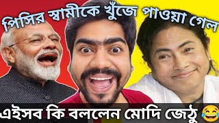 MODI COMEDY VIDEO MAMATA BANERJEE FUNNY VIDEO LATEST COMEDY VIDEO OF MAMATA BANERJEE INSANEBAP [upl. by Fletcher640]