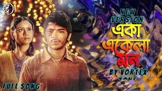 Eka Ekela Mon একা একেলা মন female version new song bengali sad song sad status bengali old song [upl. by Bradway413]