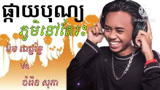 បទថ្មី ផ្កាយបុណ្យភូមិនៅតែរះ  ម៉ម ពេជ្ជរិទ្ធ និង ចំរេីន សុភា Pkay Bonphum Nov Tea Res ក្រមតូច [upl. by Indnahc]