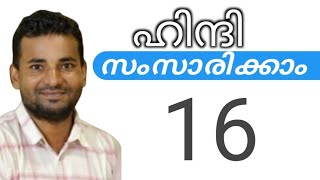 സാധാരണക്കാർക്ക് ഹിന്ദി സംസാരിക്കാം  spoken hindi malayalam  part 16 [upl. by Aseela521]