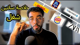 quotخلاصة سنتين شغلquot 🇩🇪 كارير العمل كطالب في المانيا [upl. by Fayola]