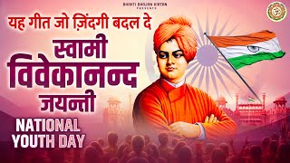 Swami Vivekanand Jayanti  यह गीत जो ज़िंदगी बदल दे  National Youth Day  श्री विवेकानंद जी के गीत [upl. by Steinke]