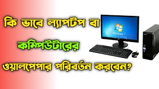 কী ভাবে ল্যাপটপের ওয়ালপেপার পরিবর্তন করবেন HOW TO CHANGE WALLPAPER IN LAPTOP IN BENGALI [upl. by Zohara]