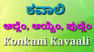 ಕವಾಲಿ  ಆದ್ಲೆಂ ಆಯ್ಚೆಂ ಫುಡ್ಲೆಂ  Konkani Kavaali on Changes after Vatican II By Fr Antony Pinto [upl. by Breed]