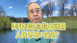 美联储开启降息周期，人民币破7的概率有多大？ [upl. by Ynelram]