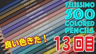 500 colored pencils 13回目！また良い色きました！FELISSIMO 色鉛筆500色 [upl. by Teddie256]