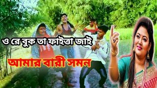 Mamata Sher gaan l মমতা শের গান ভিডিও lAmar Bari Samundar lO Re buk Ta faitta Jai l যদিবউসাজোগো [upl. by Dionis336]