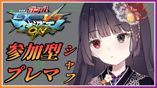 【マキオン  参加型】日曜夜のシャッフルプレマ！28【朝武神奈​​​  Vtuber​​】【機動戦士ガンダム EXTREME VS マキシブーストON】 [upl. by Gaven]