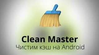 Clean Master  Чистим кэш и освобождаем ОЗУ на Android [upl. by Dola]