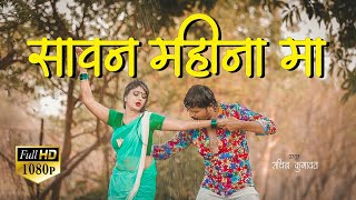 Sawan Mahina Ma Ahirani Song  Full HD1080 Song  SK Music  Sachin Kumavat [upl. by Tiffanle75]