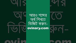 adjudicate Meaning in Bengali  adjudicate শব্দের অর্থ কী  Ovinary [upl. by Icrad]