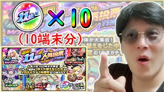 【モンスト】１１周年 人気投票ガチャを１０端末で引いていく〜！【ガチャ】 [upl. by Amehsat]