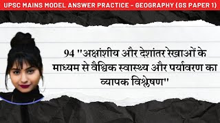 94 Latitude and Longitude अक्षांश और देशांतर रेखाओं के माध्यम से वैश्विक स्वास्थ्य और पर्यावरण [upl. by Rocky965]