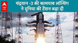 CHANDRAYAAN 3 चंद्रयान 3 की कामयाब लॉन्चिंगने से बढ़ी दुनिया की टेंशन  ABPLIVE [upl. by Leunad]