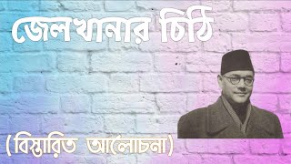 Jailkhanar chithi class 8 bengali story জেলখানার চিঠি অষ্টম শ্রেণি [upl. by Saoj676]