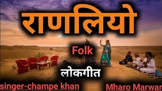 राणलियो  Champe Khan Ranliyo  चंपे खान सुपरहिट लोकगीत  Rajsthani Suparhit Lokgeet Barmer Boys [upl. by Filippa31]