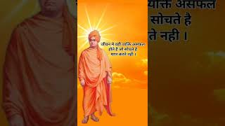 Swami Vivekananda motivation Status Video Swami Vivekananda Heart Touching Status Videoviralshorts [upl. by Ahseer]