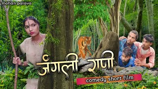 Jangali Rani 💥  जंगली राणी 🤣😭  mohan palava  pushps savar  comedy short film [upl. by Fachan844]