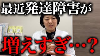 ここ最近「発達障害増えすぎ」って思いませんか  アスペルガー症候群 自閉症スペクトラム  注意欠如多動症  ADHD・ASD・LD [upl. by Bushey627]