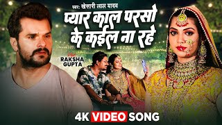 Khesari lal Yadav का दर्द भरा गाना  Pyar Kal Parso Ke kail Na Rahe  Bhojpuri sad song [upl. by Itsrejk]