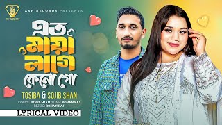 এত মায়া লাগে কেনো গো  Eto Maya Lage Keno Go  Lyrical  Tosiba X Sojib Shan  New Bangla Song 2024 [upl. by Nahem967]