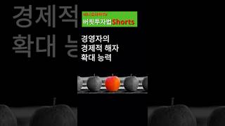 경영자의 경제적 해자 확대 능력 기업분석 주식분석 가치투자 버핏 경제적 해자 [upl. by Chelton]