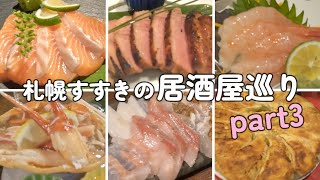 【居酒屋編第三弾】札幌すすきのオススメ居酒屋をご紹介♫ [upl. by Oiramej]