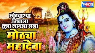 छोटासा जीवाला लागला लळा मोटा महादेवा  शिव भक्तिगीते  Chota Sa Jeevala Lagla Lla [upl. by Quar]