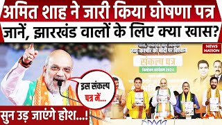 Jharkhand Elections झारखंड चुनाव के लिए BJP का संकल्प पत्र जारी Amit Shah ने किया बड़ा ऐलान [upl. by Kerby]