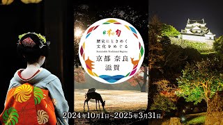 日本の旬 京都 奈良 滋賀（全編）【JTB公式Official】 [upl. by Annawit187]