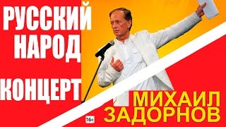 УНИКАЛЬНЫЙ РУССКИЙ НАРОД  Михаил Задорнов  Концерт Задорнова zadortv юмор [upl. by Beutler]