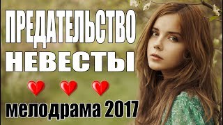 Трогательный фильм  ПРЕДАТЕЛЬСТВО НЕВЕСТЫ  Мелодрама  Русские мелодрамы 2017 новинки [upl. by Letnuahs]