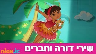 דורה וחברים 2 השירים  נעוף כמו כישוף  ניק גוניור [upl. by Orling]