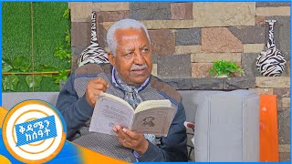 quotፍቅር እስከ መቃብር ኖቬል አለመሽለሙ ይቆጨኛልquot ሸጋ ጊዜ ከደራሲ አያልነህ ሙላት ጋርበቅዳሜን ከሰዓት [upl. by Ydisac636]