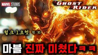 와고스트라이더가 돌아온다🔥 헐크 토르보다 더 강한 히어로를 부활시키는 마블의 큰그림ㄷㄷ [upl. by Evander]