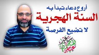 دعاء السنة الهجرية الجديدة، أروع دعاء تبدأ به السنة  لا تضيعه  دشهاب الدين أبو زهو [upl. by Aidas]