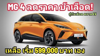 โคตรบ้า MG 4 ลดราคาโหด เริ่ม 599000 บาท รับประกันแบต ตลอดชีวิต แถมที่ชาร์จติดตั้งฟรี [upl. by Ingelbert]