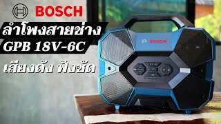 ลำโพงสายช่าง พร้อมลุยงานหนัก Bosch รุ่น GPB 18V6C พร้อมโปรโมชั่นส่งท้ายปีนี้ “ซื้อบ๊อช ยังไงก็คุ้ม” [upl. by Browning]