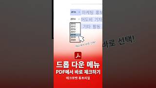 드롭 다운 메뉴 PDF 파일에 바로 추가하는 법 [upl. by Sadowski]