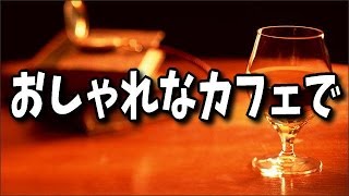 【作業用・勉強用BGM】おしゃれなカフェで、ゆったりした気分になれるリラックスピアノ曲集１時間 [upl. by Medardas]