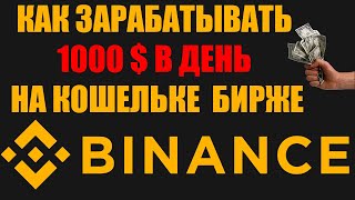 КАК ЗАРАБОТАТЬ НА BINANCE КОШЕЛЬКЕ РУКОВОДСТВО  ИНСТРУКЦИЯ  БИРЖА БИНАНС  ВВОД  ВЫВОД  ПЕРЕВОД [upl. by Baptista224]